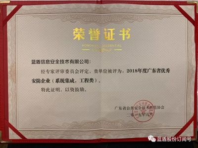 喜訊丨藍(lán)盾技術(shù)榮獲2018年度廣東省優(yōu)秀安防企業(yè)獎(jiǎng)，賦能山東信息系統(tǒng)集成服務(wù)新篇章